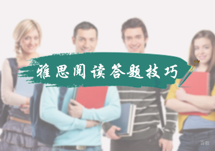 雅思阅读答题技巧