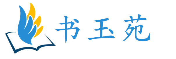 天津书玉苑
