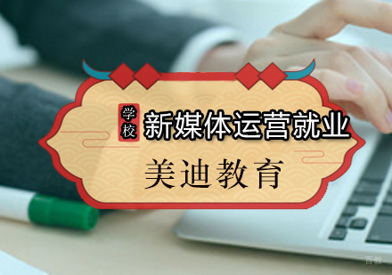 广州新媒体运营课程