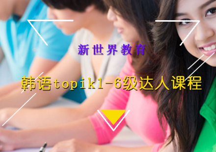上海韩语韩语topik1-6级达人课程