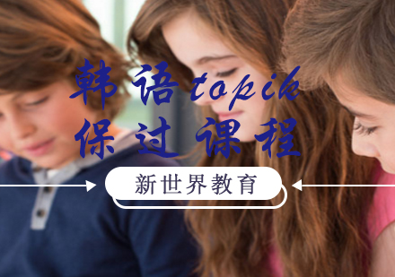 上海新世界教育_韩语topik课程
