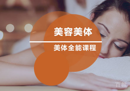西安美容美体全能班