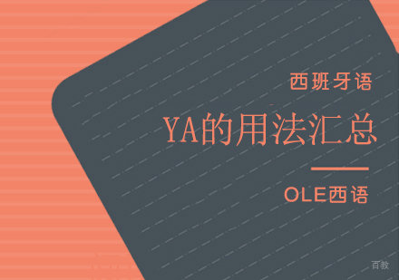 西班牙语学习干货分享-ya的用法汇总