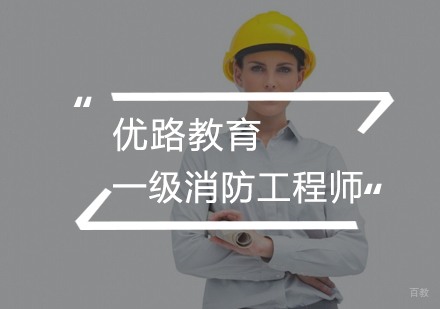 武汉一级消防工程师