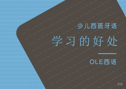 少儿西班牙语学习的好处