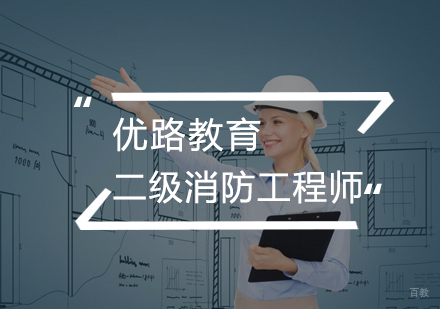 武汉二级消防工程师