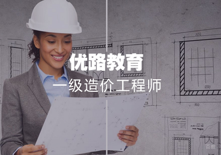 武汉一级造价工程师
