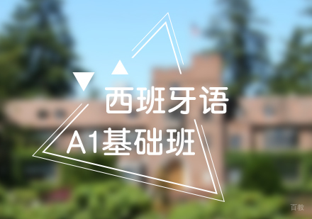 西班牙语A1零基础入门兴趣班