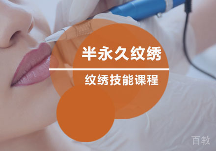 西安半永久纹绣技能班