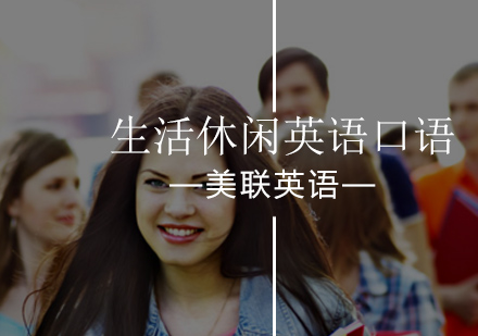 生活休闲英语口语课程