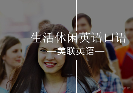 北京生活休闲英语口语课程