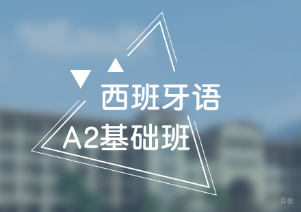 西班牙语A2培训班