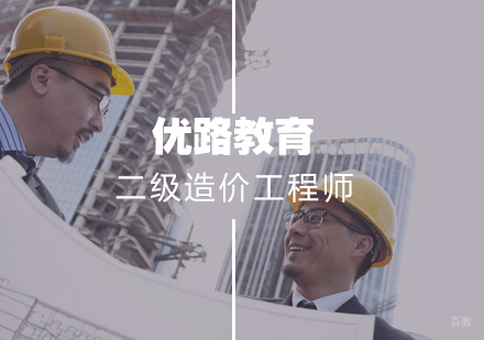 武汉二级造价工程师