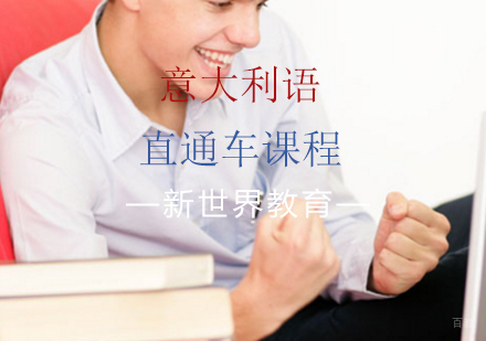 上海意大利语计划生直通车课程