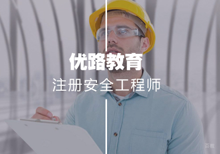 武汉注册安全工程师