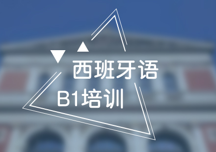 上海小语种-西班牙语B1学习课程