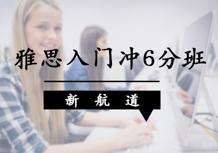 北京雅思入门冲6分班