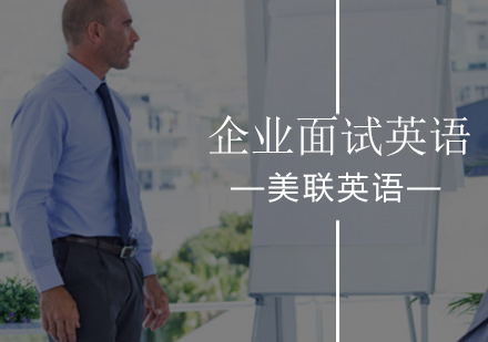 企业面试英语实训班