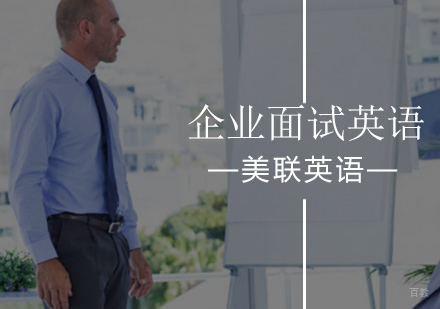 企业面试英语实训班