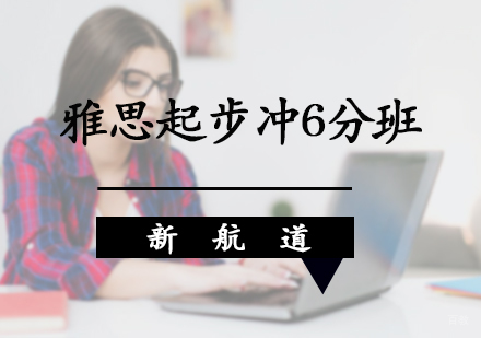 北京雅思起步冲6分班