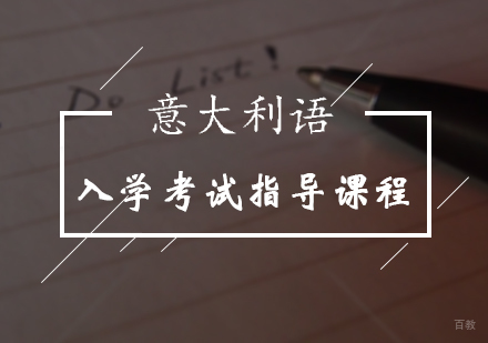 上海意大利入学考试指导课程