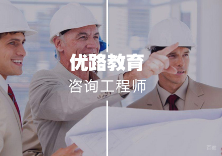 武汉咨询工程师
