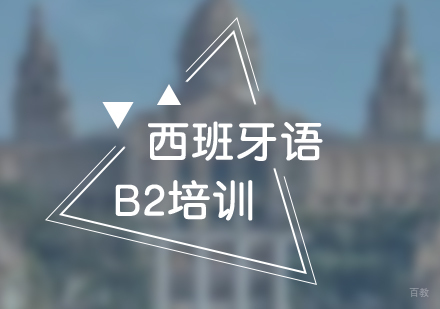 上海西班牙语B2培训班