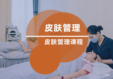 西安皮肤管理班