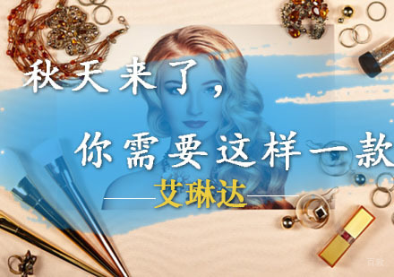 秋天来了，你需要这样一款秋妆