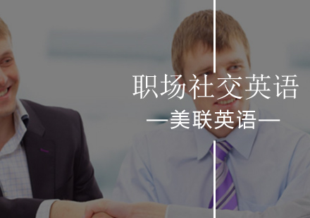 职场社交英语辅导课程