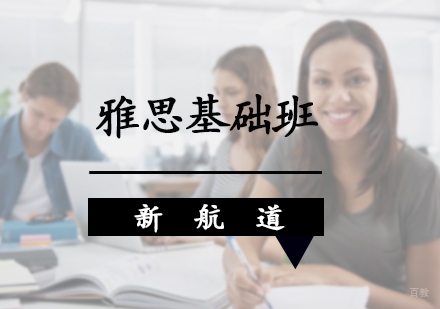 北京雅思基础班