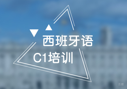 上海西班牙语C1培训班