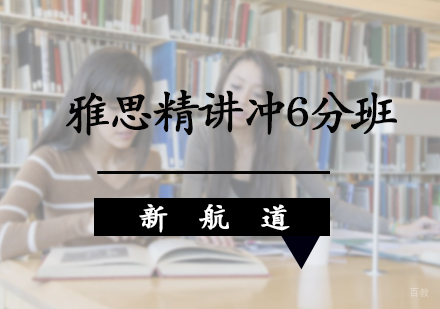 北京雅思精讲冲6分班