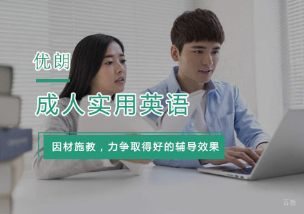 杭州成人实用英语培训