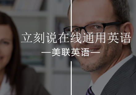 立刻说在线通用英语课程
