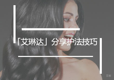 「艾琳达」分享护发技巧
