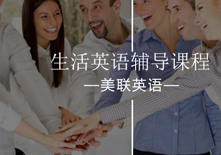 生活英语辅导课程