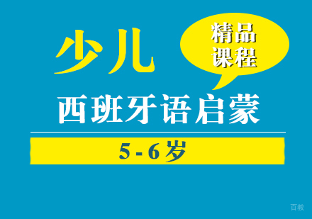 上海幼儿西班牙语启蒙班