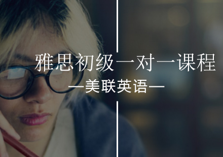 雅思初级一对一课程