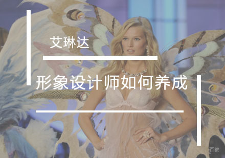 形象设计师如何养成「艾琳达」告诉你