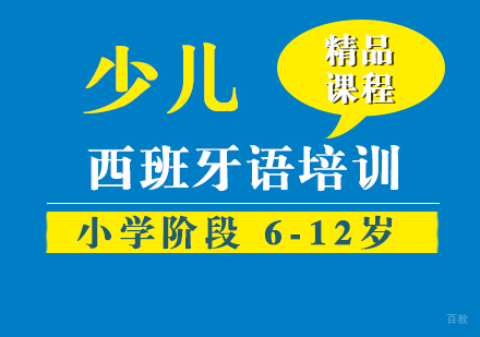 上海少儿西班牙语培训小学阶段