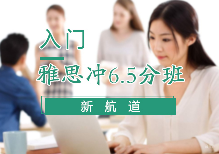 北京雅思入门冲6.5分班