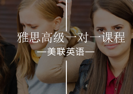 雅思高级一对一课程