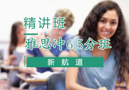 北京雅思冲6.5分精讲班