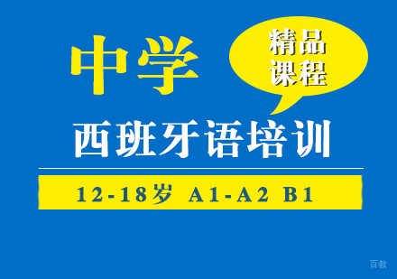 上海西班牙语学习中学阶段