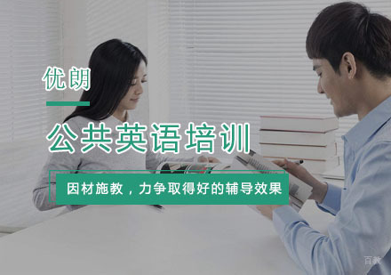 杭州公共英语培训班