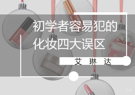 初学者容易犯的的化妆四大误区，你踩了吗？