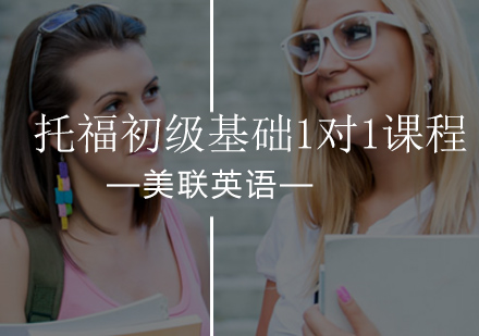托福初级基础1对1课程