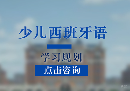 少儿西班牙语学习规划