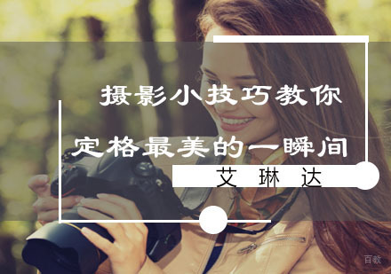 福州摄影-摄影小技巧教你定格最美的一瞬间
